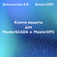 Ключи защиты для MasterSCADA и MasterOPC