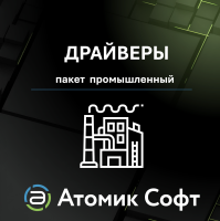 Пакет драйверов Промышленный