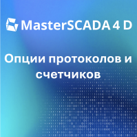 Опции протоколов и счетчиков для MasterSCADA 4D