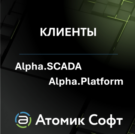 Клиенты для Alpha.SCADA и Alpha.Platform