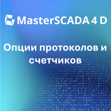 Опции протоколов и счетчиков для MasterSCADA 4D