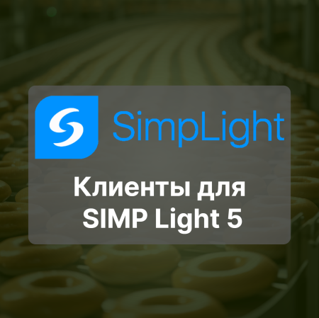 Клиенты для SCADA SIMP Light 5