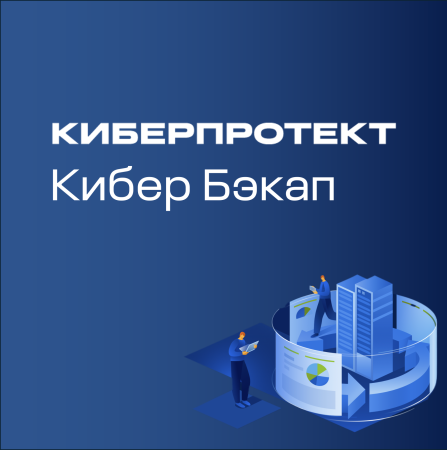 Система резервного копирования КИБЕР Бэкап